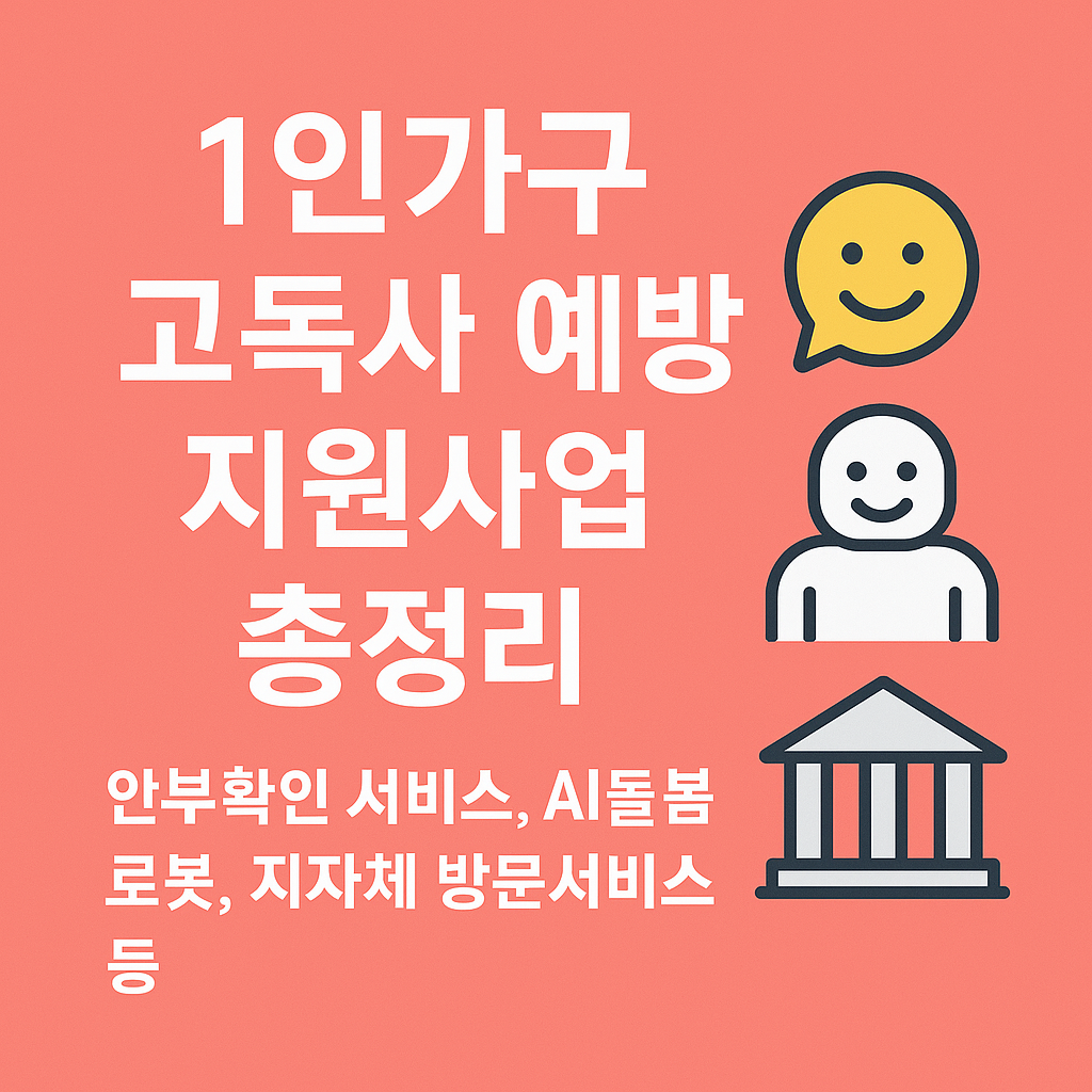 1인가구 고독사 예방 지원사업 총정리