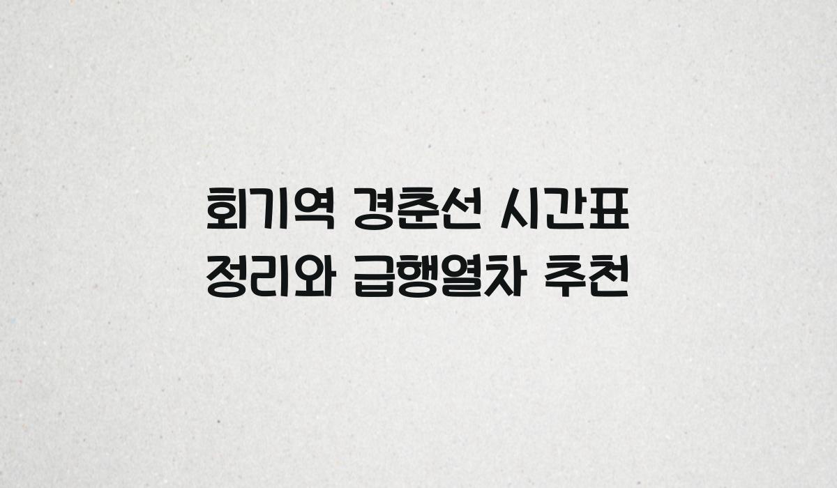 회기역 경춘선 시간표 정리