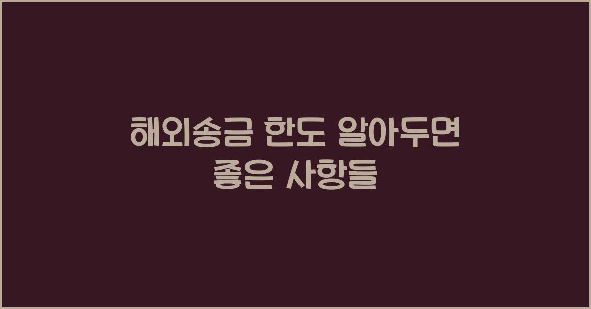 해외송금 한도