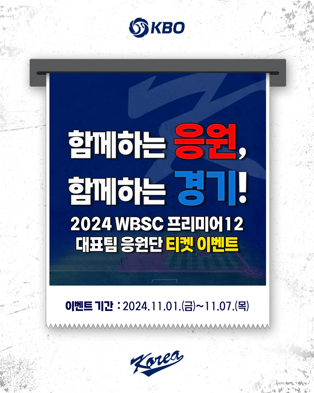 대만 직관 2024 WBSC 프리미어12 티켓 증정 이벤트 소개 KBO 인스타그램 야구 국가대표팀 경기 참여 방법 당첨자 발표