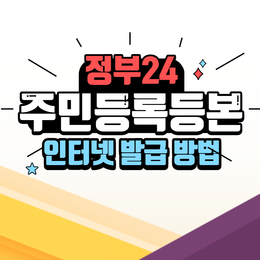 주민등록등본인터넷발급방법