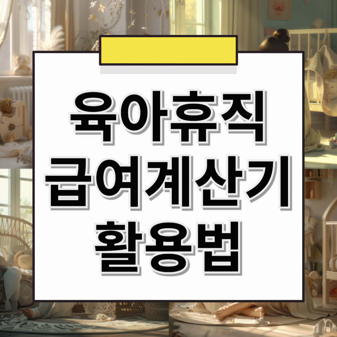 육아휴직 급여계산기 사용법 총정리! 💰 (2025년 기준)