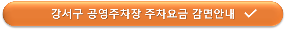 강서구 공영주차장 할인안내