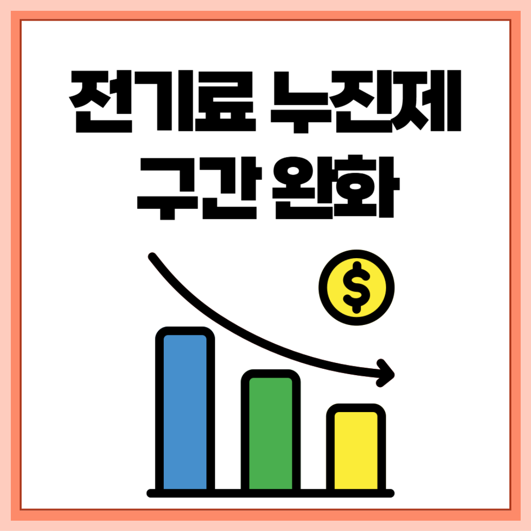 전기료 누진제 구간 완화, 전기요금 할인받는 방법