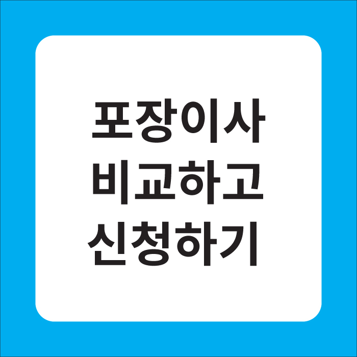 포장 이사 비교하고 신청하기 이미지