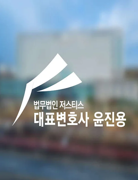 법무법인 저스티스 변호사 천안분점