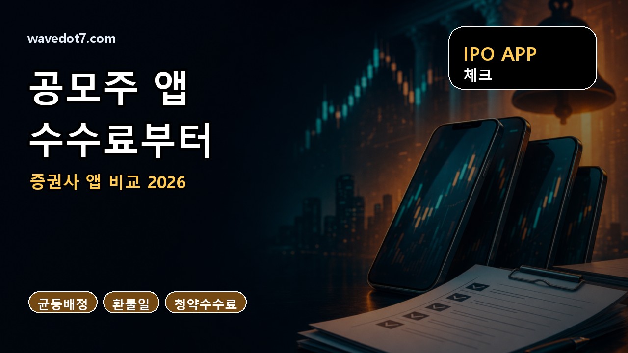 공모주 청약 증권사 앱 2026 수수료 환불일 썸네일