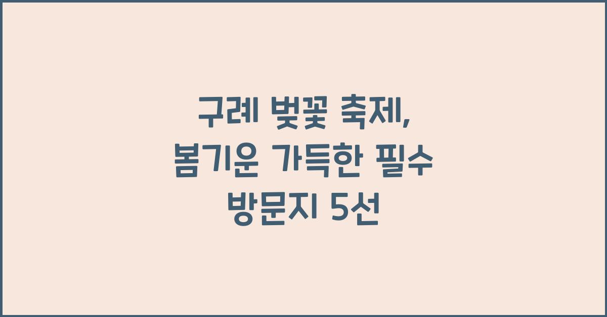 구례 벚꽃 축제