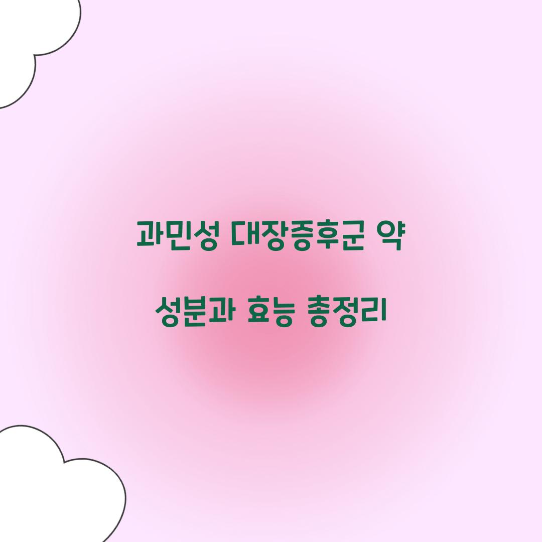 과민성 대장증후군 약 성분