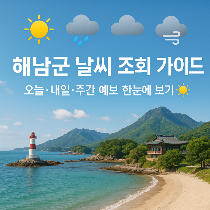 해남군 날씨 조회