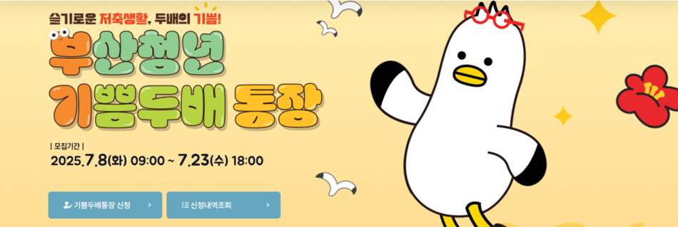 부산청년 기쁨두배 통장 홈페이지