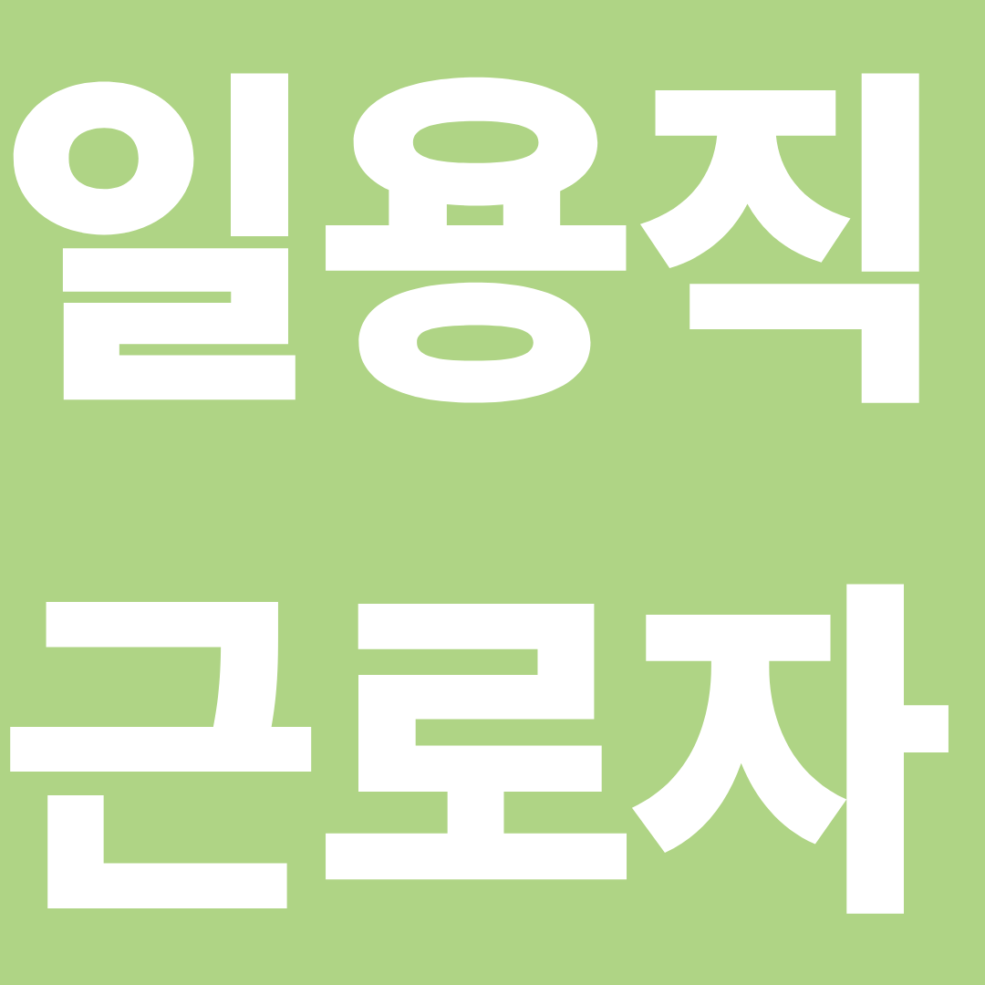 일용직근로자