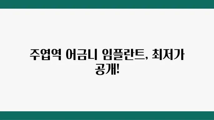 주엽역 근쳉8 어금니 임플란튷80 이제의 언녌