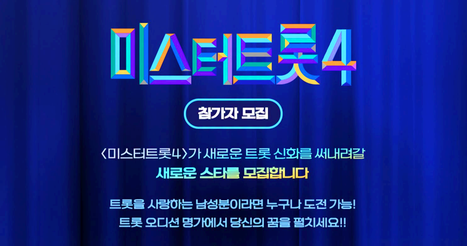미스터트롯4