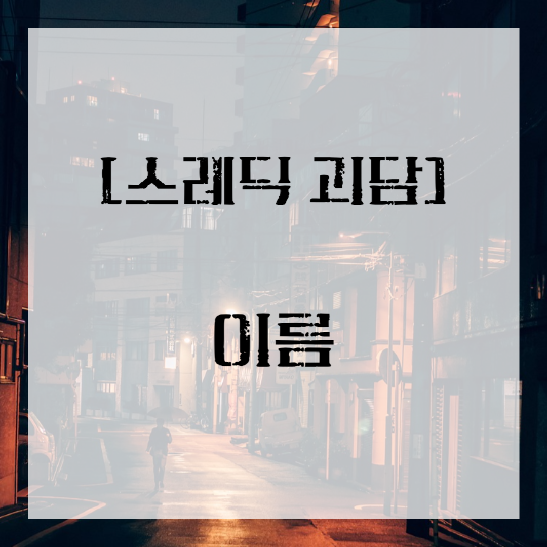 [스레딕 괴담] 이름