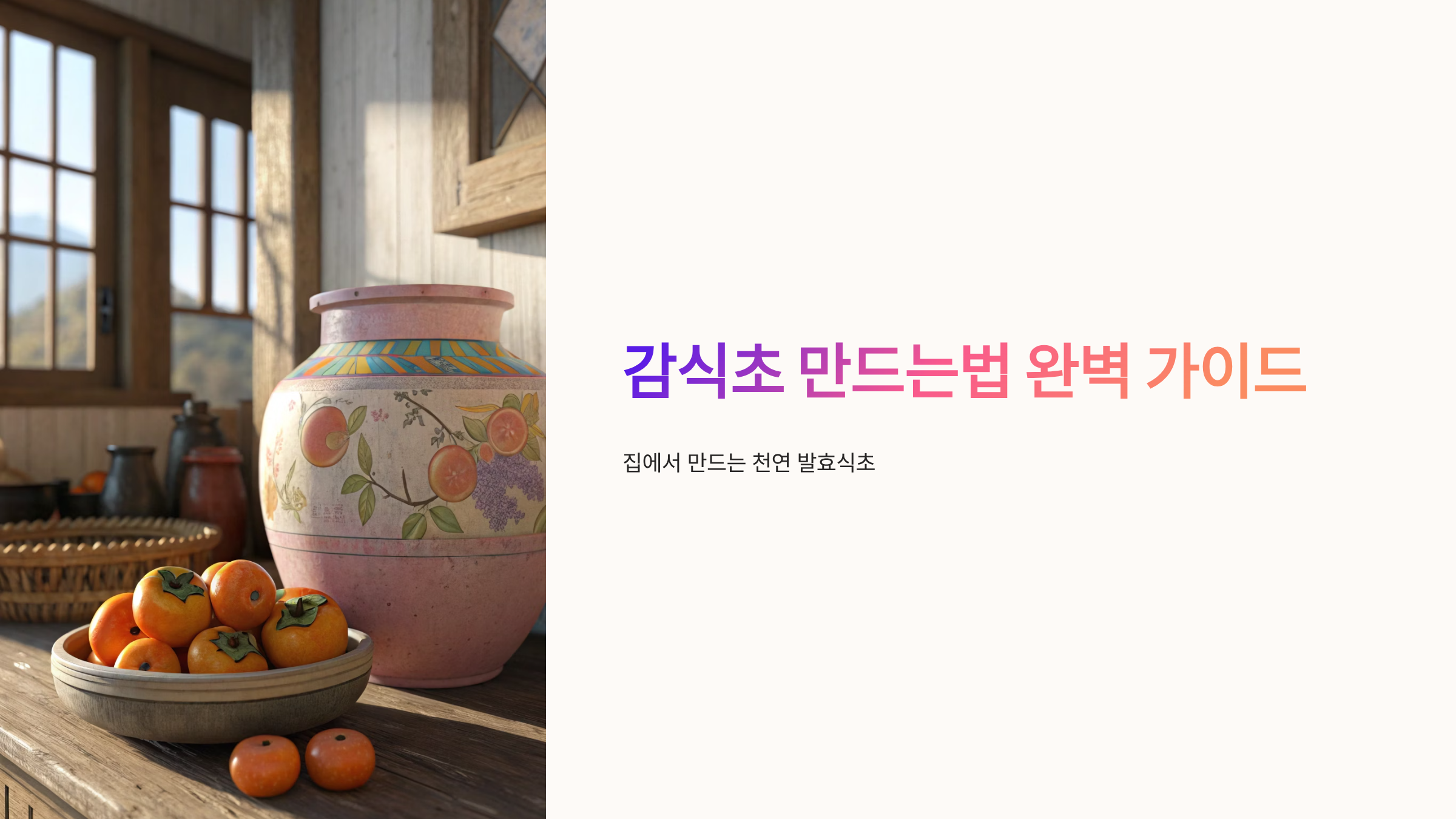 감식초 만드는법 완벽 가이드