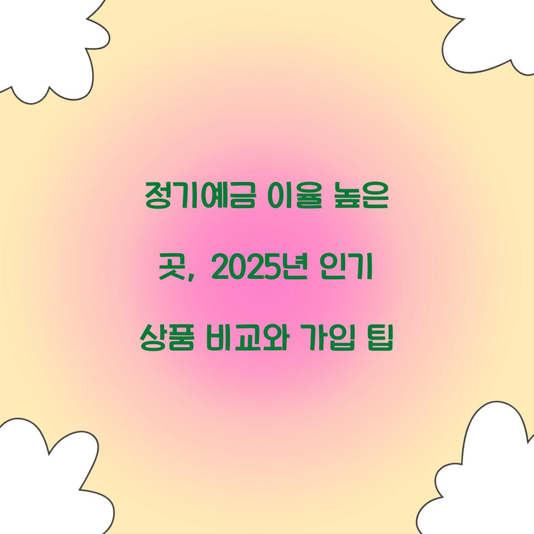정기예금 이율 높은 곳
