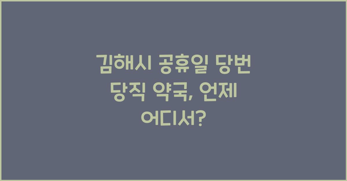 김해시 공휴일 당번 당직 약국