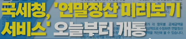 2024 연말정산 미리보기서비스 개통 예상세액 계산, 공제 꿀팁