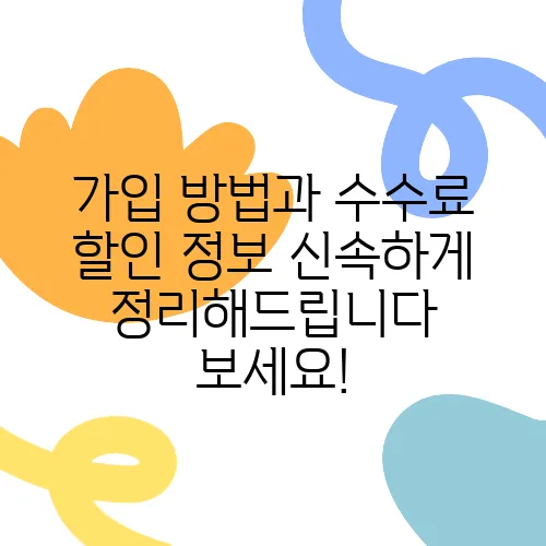 가입 방법과 수수료 할인 정보 신속하게 정리해드립니다 보세요!