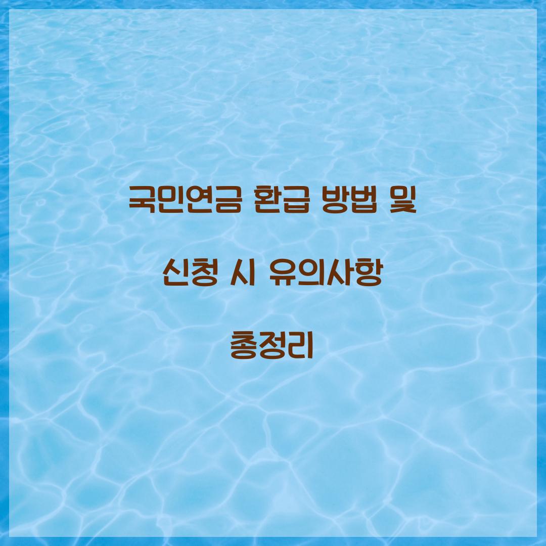 국민연금 환급 방법