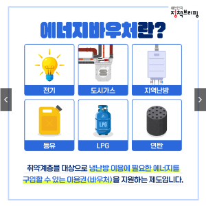 에너지 바우처