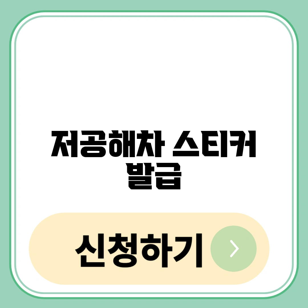 저공해차 스티커 발급
