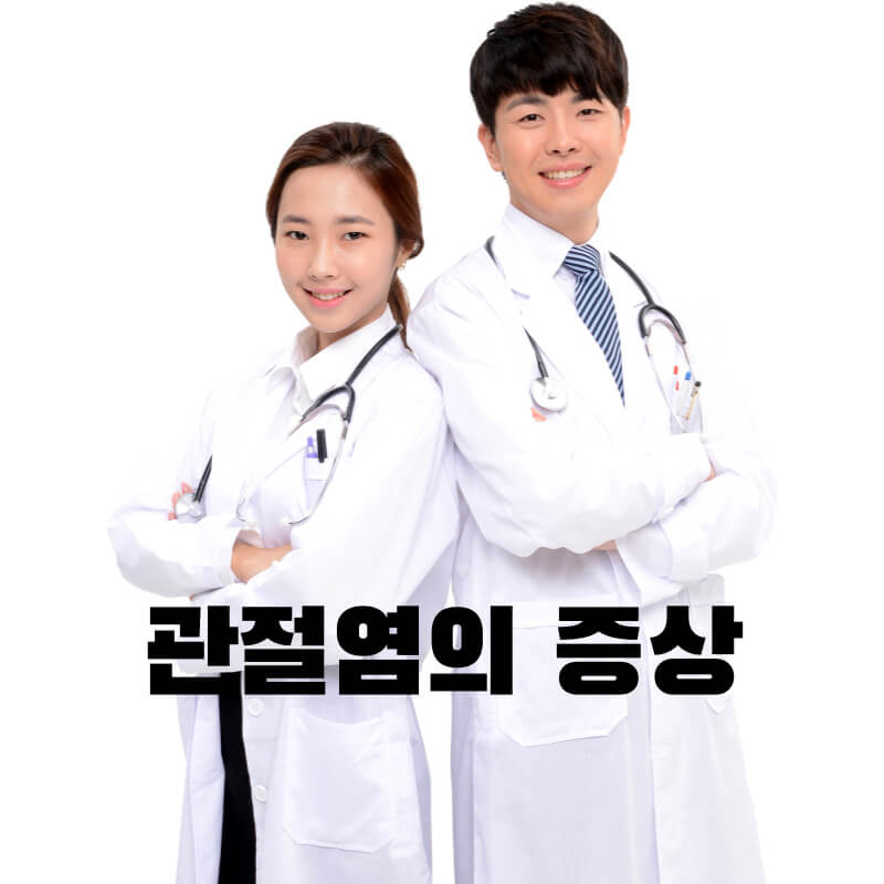 관절염의 증상