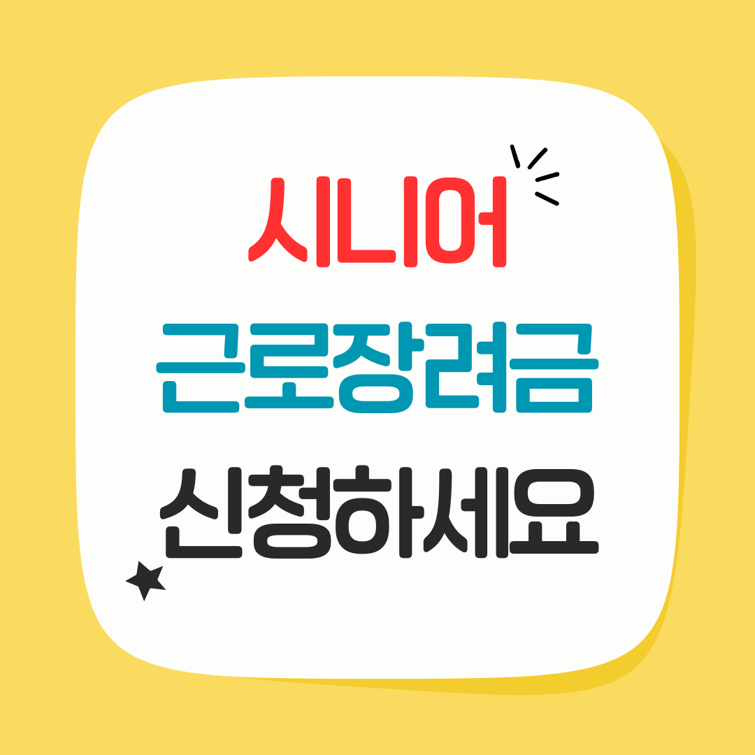 2025년 시니어 근로장려금