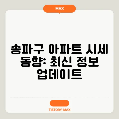 송파구 아파트 시세 동향: 최신 정보 업데이트