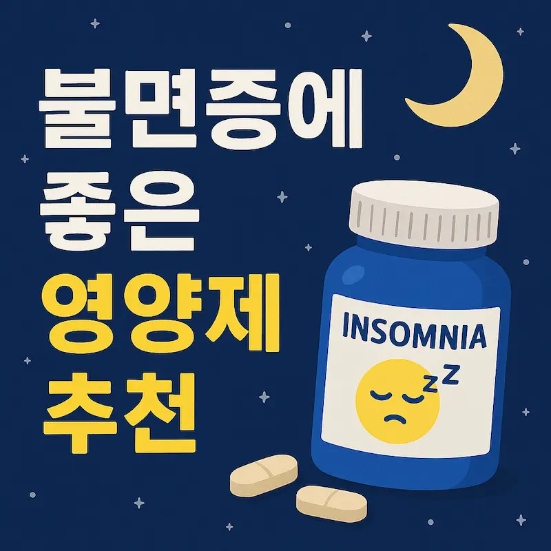 불면증에 좋은 영양제 추천 문구와 함께 수면을 상징하는 파란 약통과 달, 별이 있는 밤하늘 일러스트 썸네일