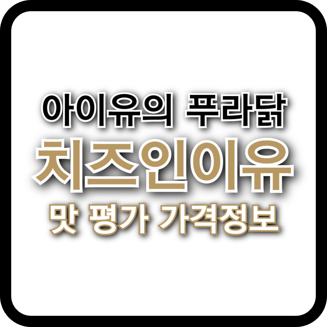 푸라닭 신메뉴 ‘치즈인이유’ 출시! 아이유 광고 속 그 맛은? (+할인꿀팁 후기 모음)