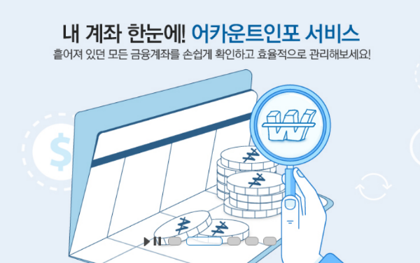 어카운트인포의 계좌 한번에 확인