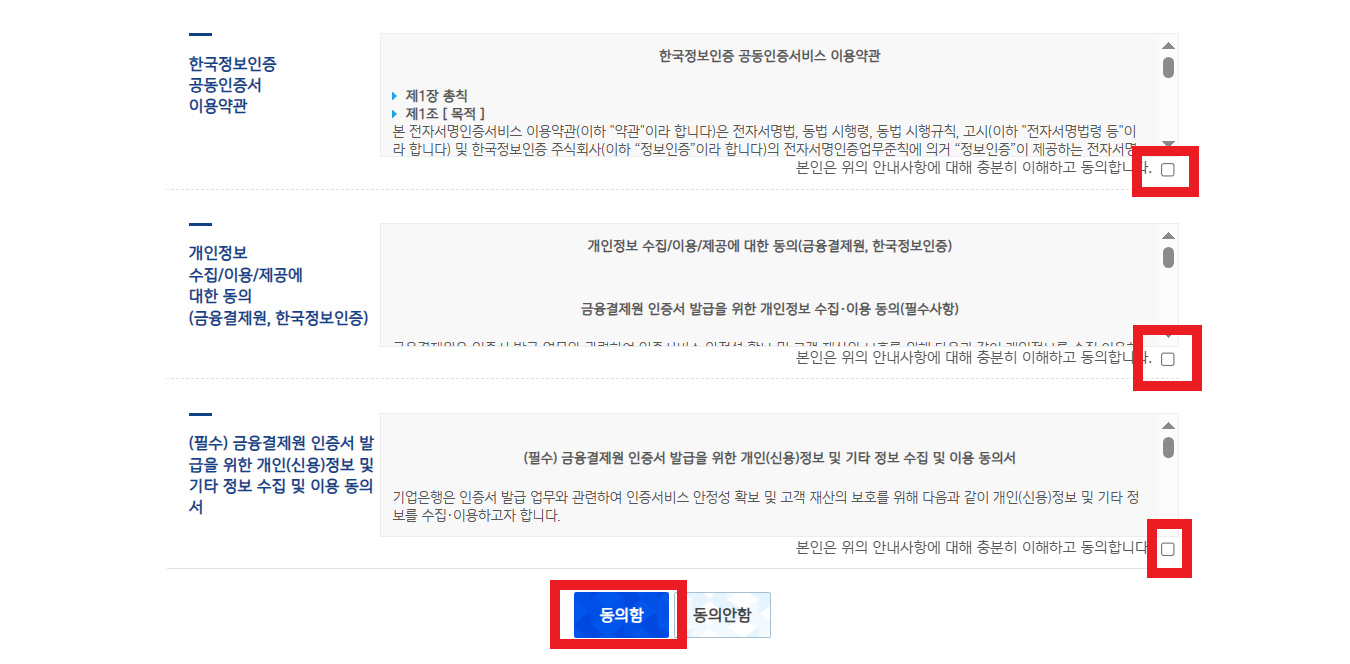 공동인증서발급-재발급-동의