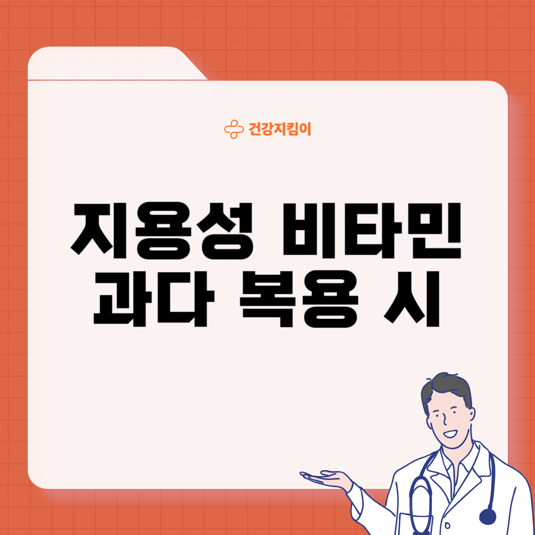 멀티비타민 부작용 및 과다복용