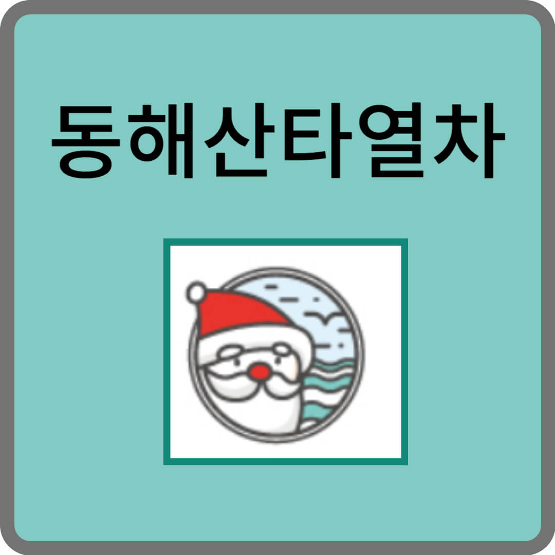 동해산타열차