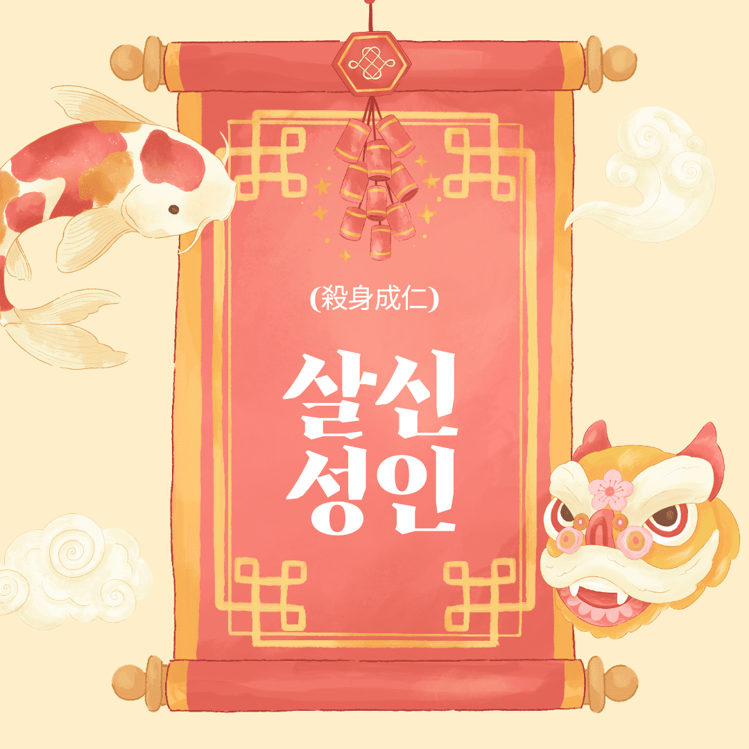 살신성인