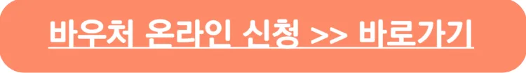 국민행복카드 바우처별 온라인 신청 바로가기