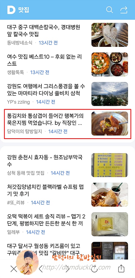2025년 3월 27일 다음 모바일 키워드 채널 #맛집