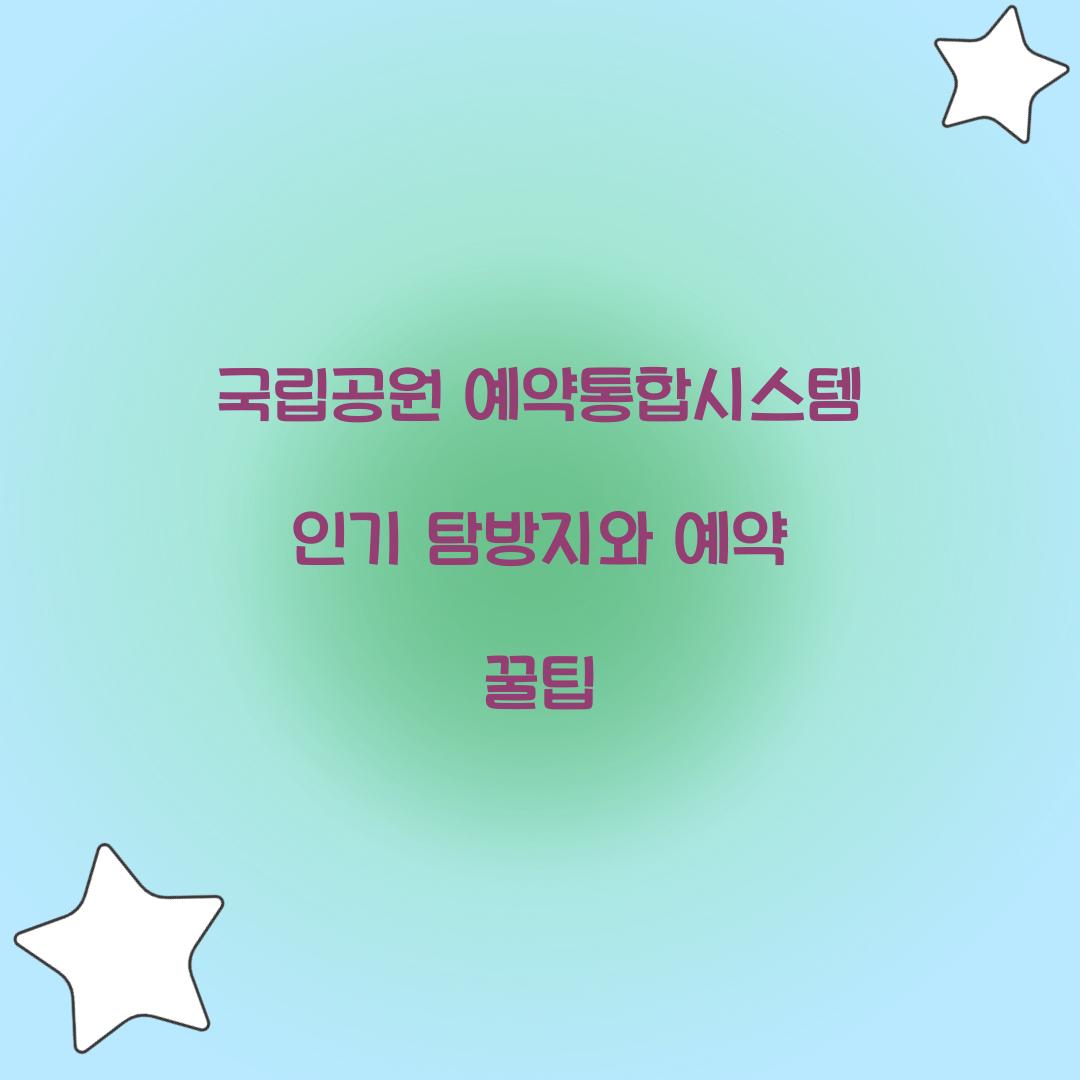 국립공원 예약통합시스템