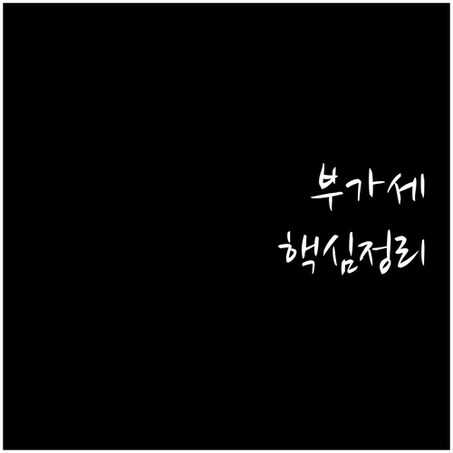 법인 부가세 예정신고 계산기 활용과 ..