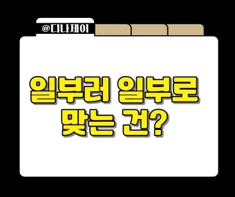 일부러 일부로 맞춤법 뜻 사투리_5