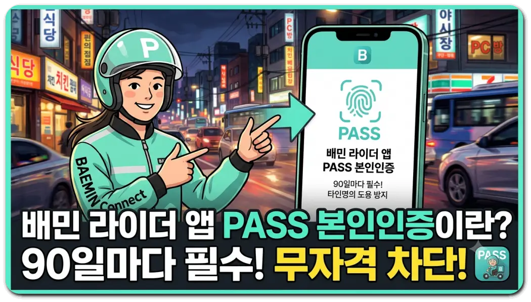 배민-라이더앱-PASS도입