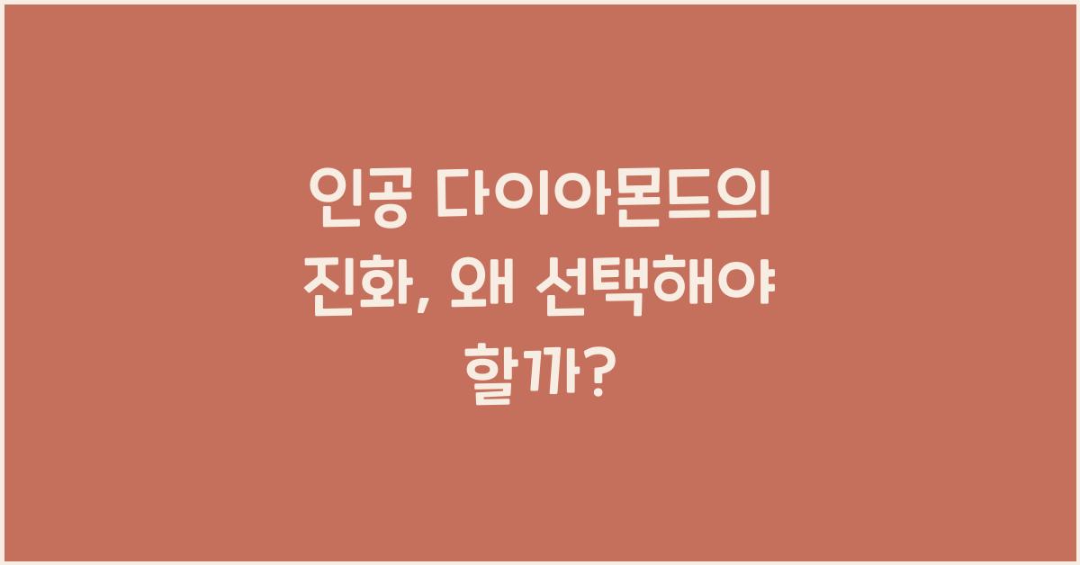 인공 다이아몬드