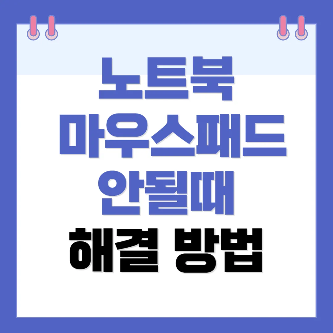 노트북 마우스패드 안될때 해결방법