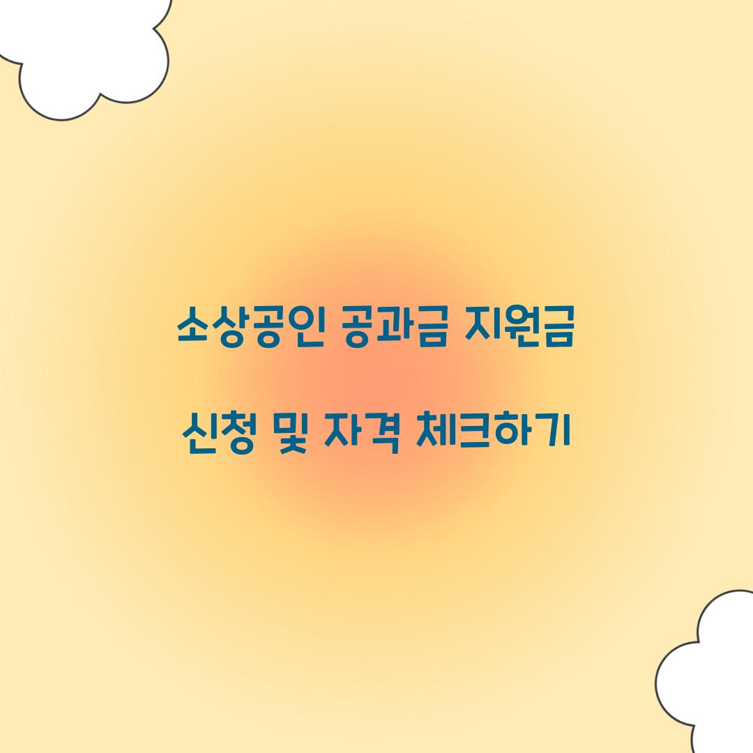 소상공인 공과금 지원금 신청