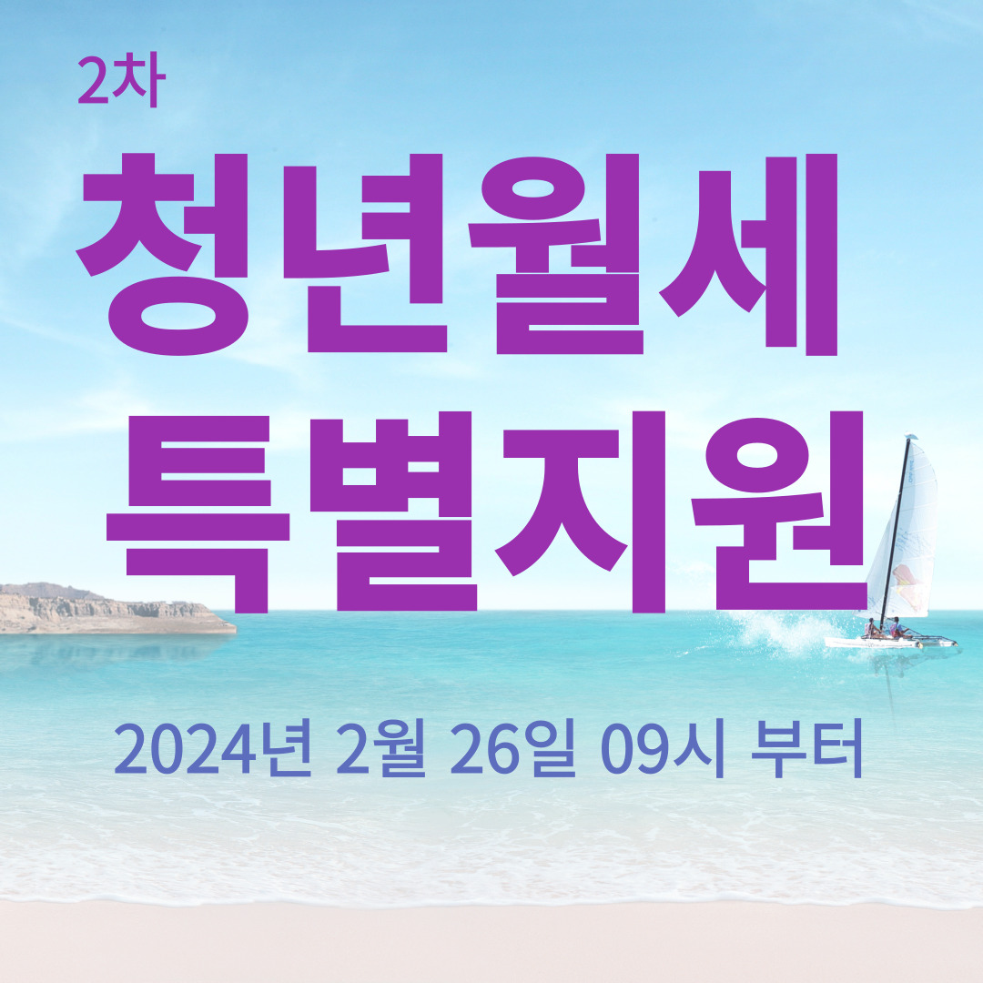 2차 청년월세 특별지원