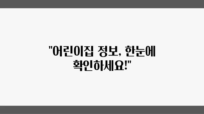 어린이집 이용을 위한 지원 정책