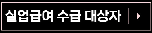 실업급여-수급대상자