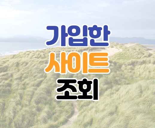 내가-가입한-사이트-조회-썸네일-이미지